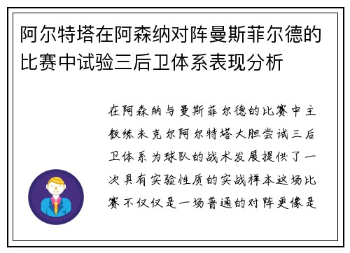 阿尔特塔在阿森纳对阵曼斯菲尔德的比赛中试验三后卫体系表现分析 阿尔特塔在阿森纳对阵曼斯菲尔德的比赛中试验三后卫体系表现分析