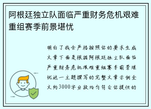 阿根廷独立队面临严重财务危机艰难重组赛季前景堪忧