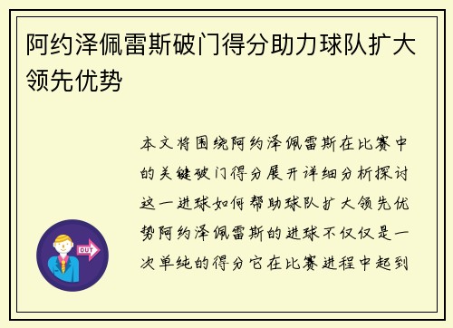 阿约泽佩雷斯破门得分助力球队扩大领先优势 阿约泽佩雷斯破门得分助力球队扩大领先优势