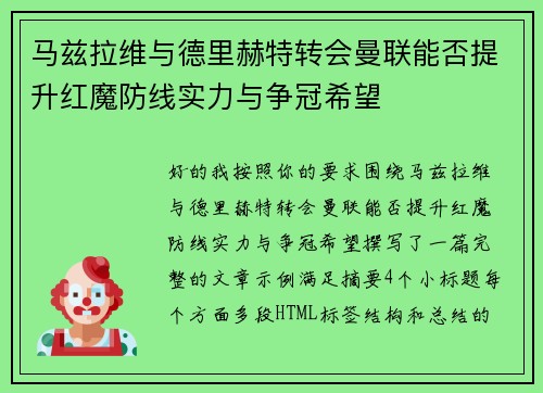 马兹拉维与德里赫特转会曼联能否提升红魔防线实力与争冠希望 马兹拉维与德里赫特转会曼联能否提升红魔防线实力与争冠希望