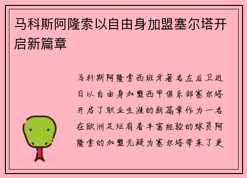 马科斯阿隆索以自由身加盟塞尔塔开启新篇章