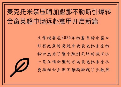 麦克托米奈压哨加盟那不勒斯引爆转会窗英超中场远赴意甲开启新篇