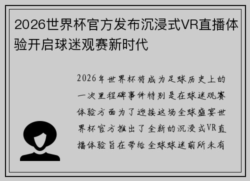 2026世界杯官方发布沉浸式VR直播体验开启球迷观赛新时代