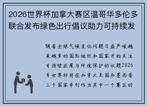 2026世界杯加拿大赛区温哥华多伦多联合发布绿色出行倡议助力可持续发展