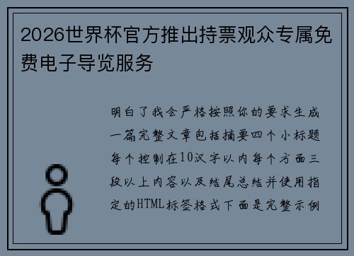 2026世界杯官方推出持票观众专属免费电子导览服务