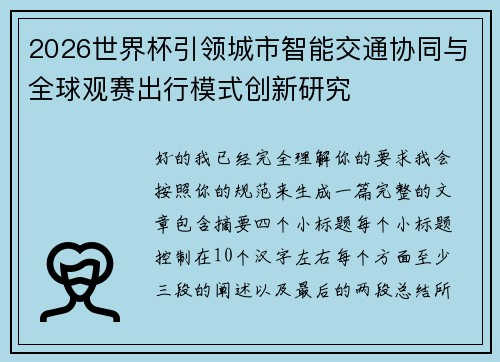 2026世界杯引领城市智能交通协同与全球观赛出行模式创新研究