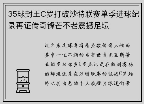 35球封王C罗打破沙特联赛单季进球纪录再证传奇锋芒不老震撼足坛