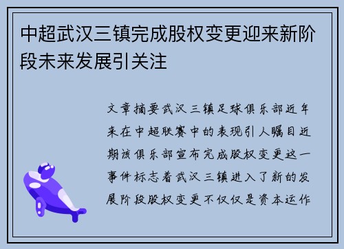 中超武汉三镇完成股权变更迎来新阶段未来发展引关注
