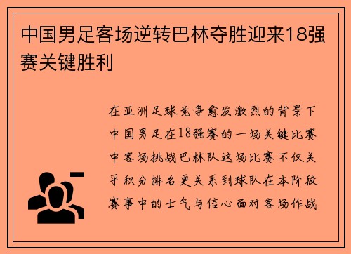 中国男足客场逆转巴林夺胜迎来18强赛关键胜利 中国男足客场逆转巴林夺胜迎来18强赛关键胜利