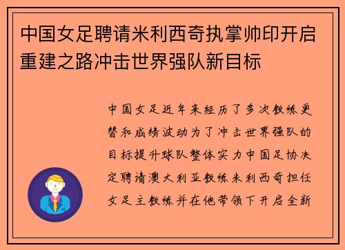 中国女足聘请米利西奇执掌帅印开启重建之路冲击世界强队新目标 中国女足聘请米利西奇执掌帅印开启重建之路冲击世界强队新目标