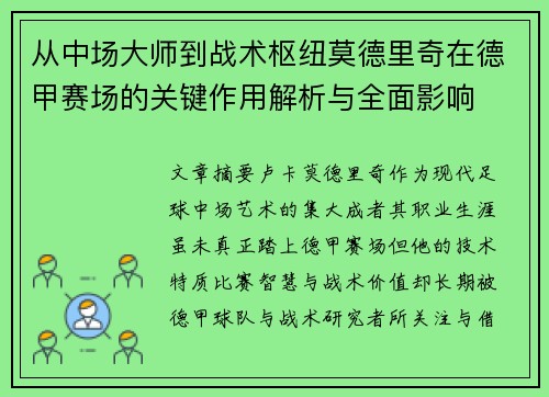 从中场大师到战术枢纽莫德里奇在德甲赛场的关键作用解析与全面影响