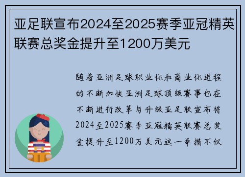 亚足联宣布2024至2025赛季亚冠精英联赛总奖金提升至1200万美元
