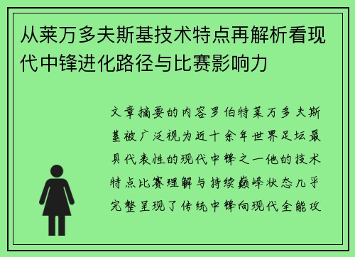 从莱万多夫斯基技术特点再解析看现代中锋进化路径与比赛影响力