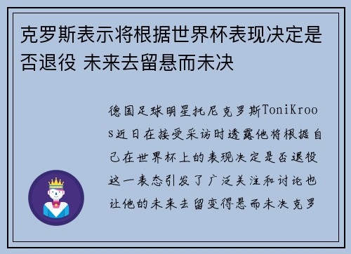 克罗斯表示将根据世界杯表现决定是否退役 未来去留悬而未决 克罗斯表示将根据世界杯表现决定是否退役 未来去留悬而未决