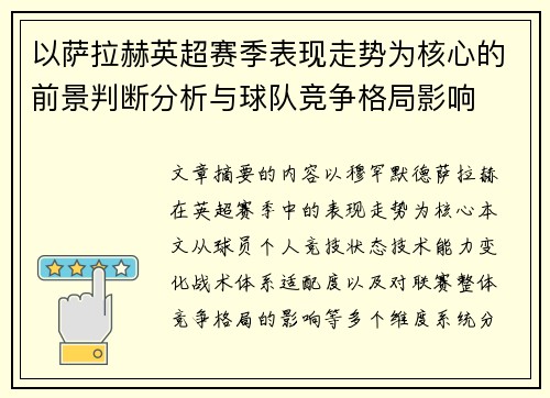 以萨拉赫英超赛季表现走势为核心的前景判断分析与球队竞争格局影响