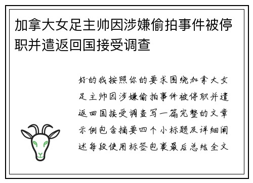 加拿大女足主帅因涉嫌偷拍事件被停职并遣返回国接受调查
