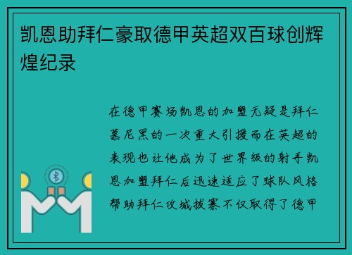 凯恩助拜仁豪取德甲英超双百球创辉煌纪录