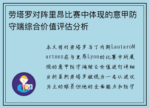 劳塔罗对阵里昂比赛中体现的意甲防守端综合价值评估分析 劳塔罗对阵里昂比赛中体现的意甲防守端综合价值评估分析