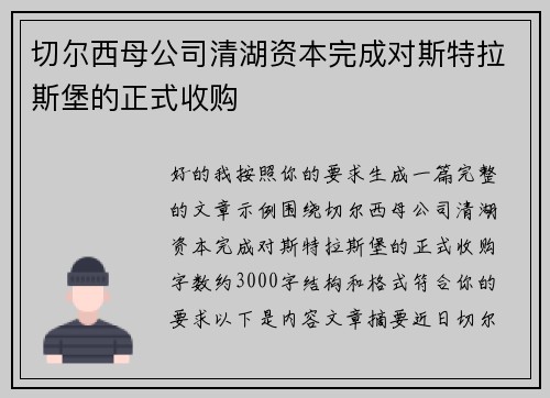 切尔西母公司清湖资本完成对斯特拉斯堡的正式收购 切尔西母公司清湖资本完成对斯特拉斯堡的正式收购