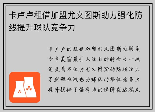 卡卢卢租借加盟尤文图斯助力强化防线提升球队竞争力