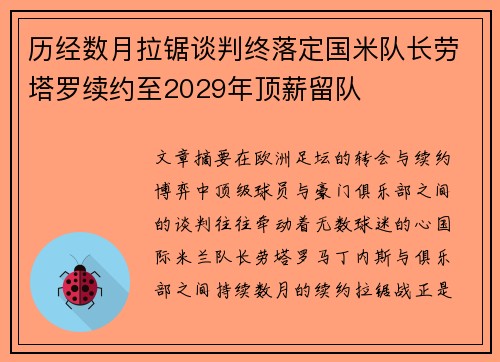 历经数月拉锯谈判终落定国米队长劳塔罗续约至2029年顶薪留队