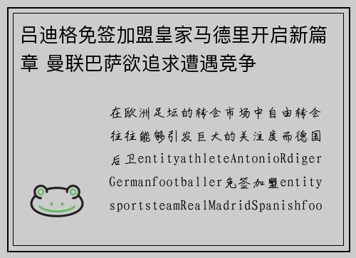 吕迪格免签加盟皇家马德里开启新篇章 曼联巴萨欲追求遭遇竞争 吕迪格免签加盟皇家马德里开启新篇章 曼联巴萨欲追求遭遇竞争