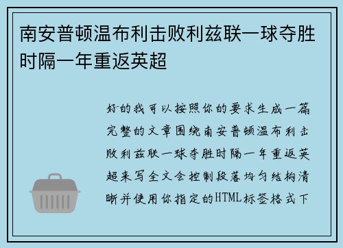 南安普顿温布利击败利兹联一球夺胜时隔一年重返英超 南安普顿温布利击败利兹联一球夺胜时隔一年重返英超