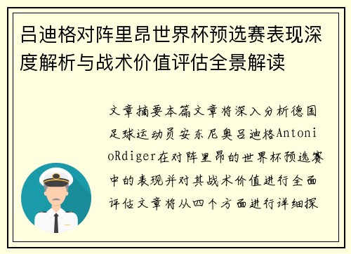 吕迪格对阵里昂世界杯预选赛表现深度解析与战术价值评估全景解读