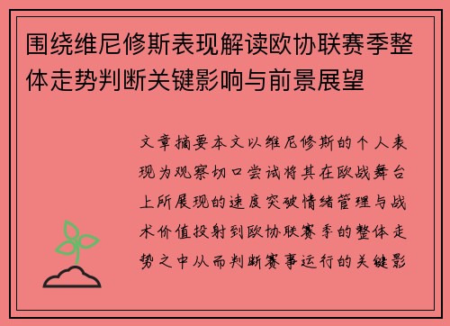 围绕维尼修斯表现解读欧协联赛季整体走势判断关键影响与前景展望 围绕维尼修斯表现解读欧协联赛季整体走势判断关键影响与前景展望