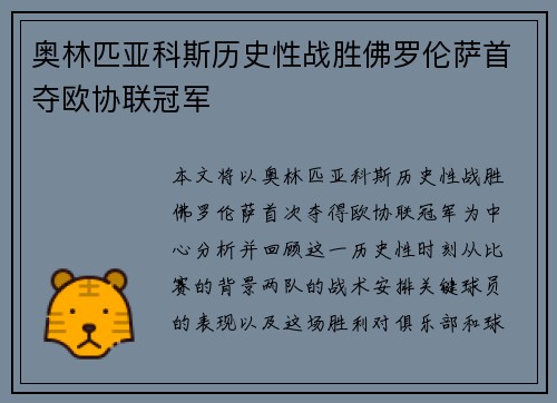 奥林匹亚科斯历史性战胜佛罗伦萨首夺欧协联冠军 奥林匹亚科斯历史性战胜佛罗伦萨首夺欧协联冠军