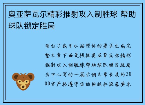 奥亚萨瓦尔精彩推射攻入制胜球 帮助球队锁定胜局