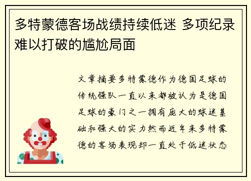 多特蒙德客场战绩持续低迷 多项纪录难以打破的尴尬局面