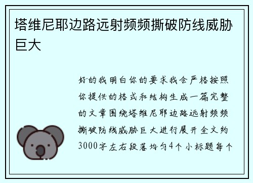 塔维尼耶边路远射频频撕破防线威胁巨大 塔维尼耶边路远射频频撕破防线威胁巨大