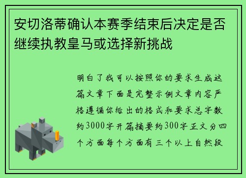 安切洛蒂确认本赛季结束后决定是否继续执教皇马或选择新挑战