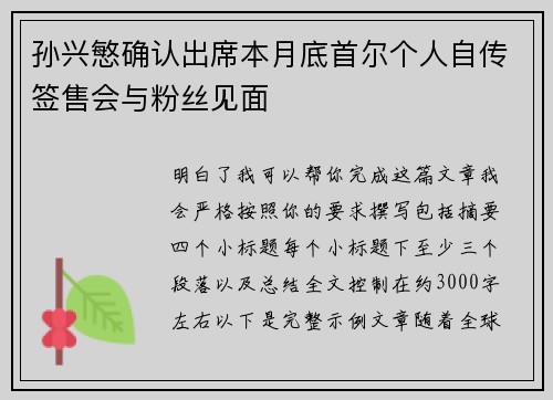 孙兴慜确认出席本月底首尔个人自传签售会与粉丝见面 孙兴慜确认出席本月底首尔个人自传签售会与粉丝见面