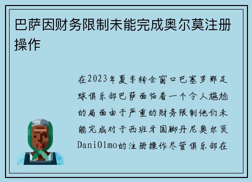 巴萨因财务限制未能完成奥尔莫注册操作 巴萨因财务限制未能完成奥尔莫注册操作