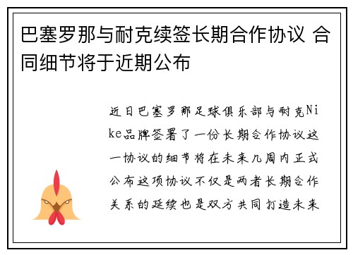 巴塞罗那与耐克续签长期合作协议 合同细节将于近期公布 巴塞罗那与耐克续签长期合作协议 合同细节将于近期公布