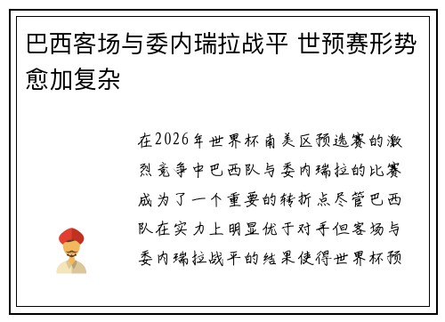 巴西客场与委内瑞拉战平 世预赛形势愈加复杂