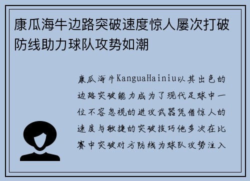 康瓜海牛边路突破速度惊人屡次打破防线助力球队攻势如潮 康瓜海牛边路突破速度惊人屡次打破防线助力球队攻势如潮
