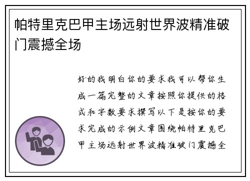 帕特里克巴甲主场远射世界波精准破门震撼全场