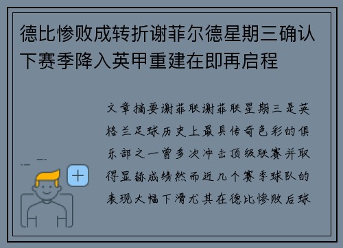 德比惨败成转折谢菲尔德星期三确认下赛季降入英甲重建在即再启程
