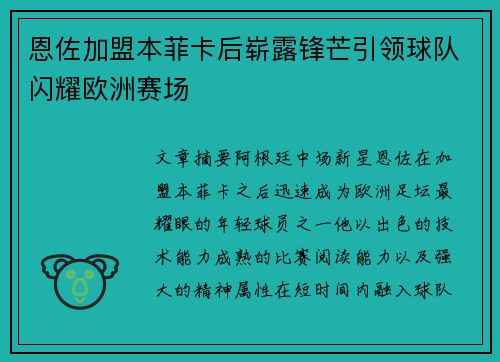 恩佐加盟本菲卡后崭露锋芒引领球队闪耀欧洲赛场