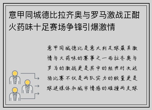 意甲同城德比拉齐奥与罗马激战正酣火药味十足赛场争锋引爆激情