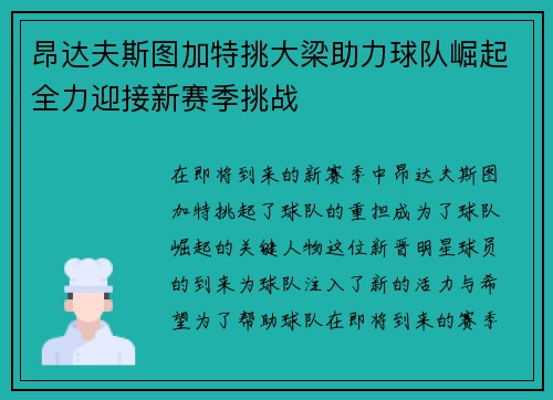 昂达夫斯图加特挑大梁助力球队崛起全力迎接新赛季挑战