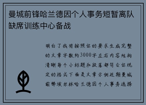 曼城前锋哈兰德因个人事务短暂离队缺席训练中心备战