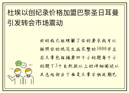 杜埃以创纪录价格加盟巴黎圣日耳曼引发转会市场震动