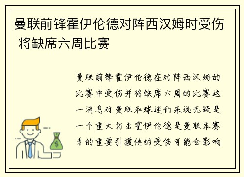 曼联前锋霍伊伦德对阵西汉姆时受伤 将缺席六周比赛