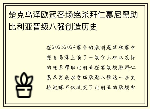 楚克乌泽欧冠客场绝杀拜仁慕尼黑助比利亚晋级八强创造历史