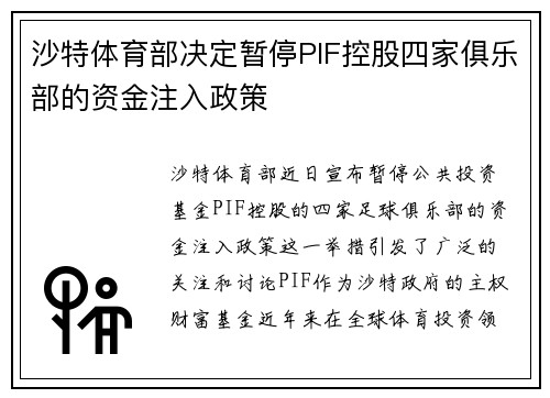 沙特体育部决定暂停PIF控股四家俱乐部的资金注入政策 沙特体育部决定暂停PIF控股四家俱乐部的资金注入政策
