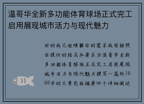 温哥华全新多功能体育球场正式完工启用展现城市活力与现代魅力 温哥华全新多功能体育球场正式完工启用展现城市活力与现代魅力